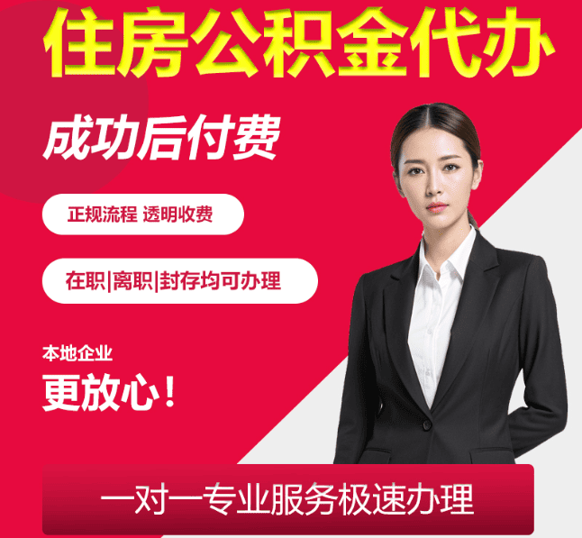 江北住房公积金代办
