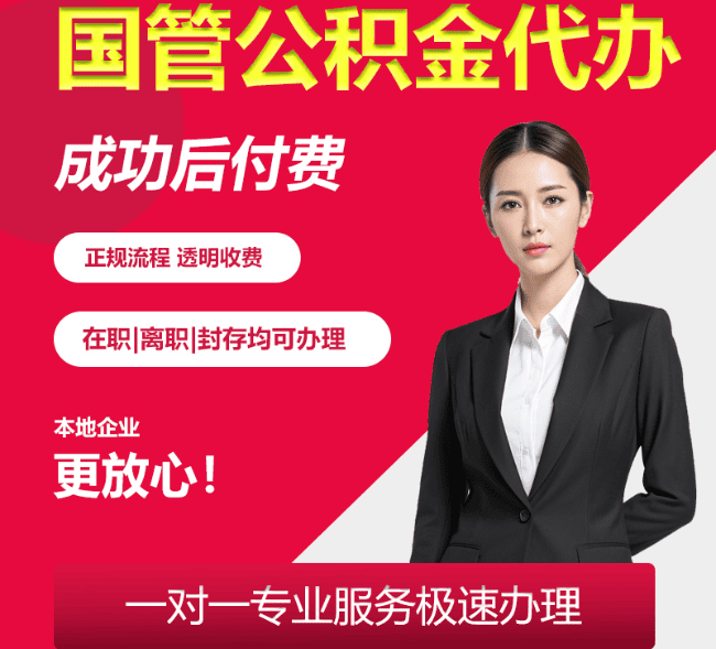 江北国管公积金代办