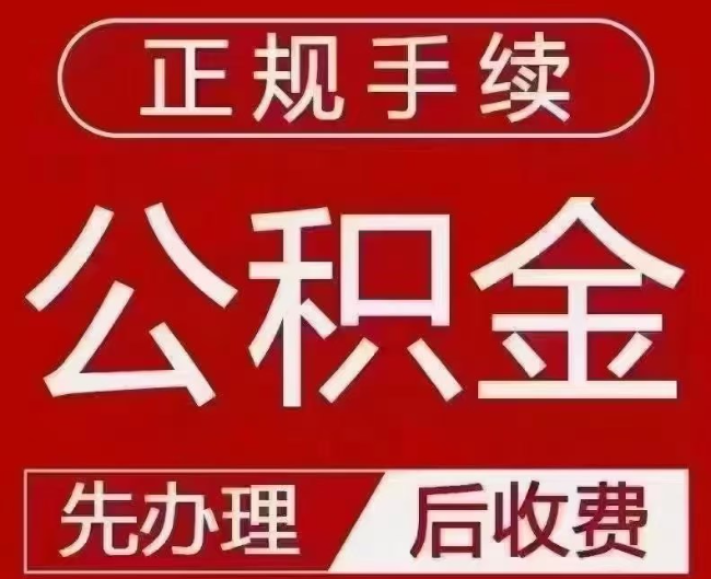 江北提取公积金还是公积金贷款?手续不全还能找代办吗?一文讲清!